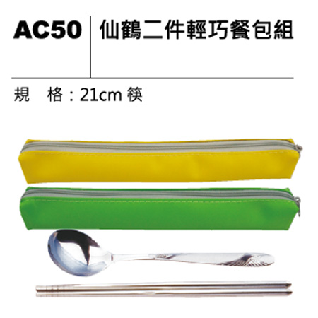 AC50 仙鶴二件輕巧餐包組